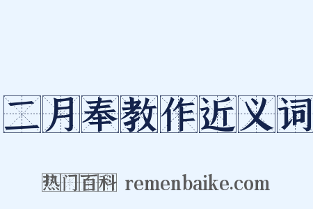二月奉教作近义词是什么意思的图片